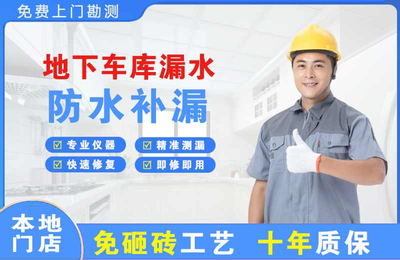 应县地下车库漏水维修